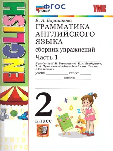 Английский язык 2 класс. Сборник упражнений. Часть 1. ФГОС НОВЫЙ | Барашкова Елена Александровна