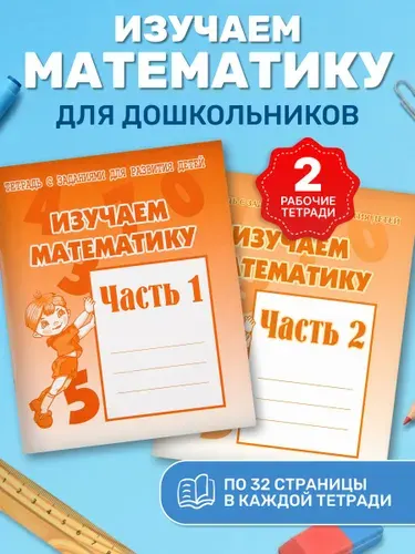 Комплект тетрадей дошкольника. Изучаем математику. Часть 1 и 2 | Бурдина С. В.