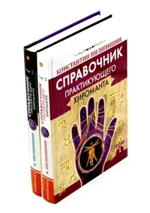 Справочник практикующего хироманта. Т. 1,2 | Пилипишин Константин Викторович
