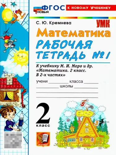 Математика 2 класс. Рабочая тетрадь. Часть 1. ФГОС Новый | Кремнева Светлана Юрьевна