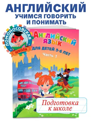 Английский язык: для детей 5-6 лет. Ч. 1. 2-е изд., испр. и перераб. | Крижановская Татьяна Владимировна