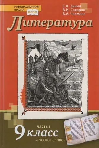 Литература. 9 класс. Учебник. Комплект в 2-х частях. Часть 1. ФГОС | Зинин Сергей Александрович, Сахаров Василий Иванович