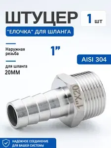 Штуцер нержавейка 1" НР 20 мм для шланга, 1 шт