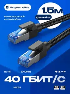 Интернет-кабель NW153 Cat8 1,5м, Ethernet RJ45, 40Gbps 2000MHz, LAN кабель для роутера, компьютера, ноутбука, Smart TV, PS5, Xbox, высокоскоростной сетевой кабель