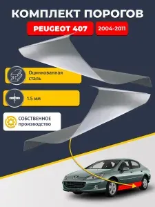 Ремонтные пороги комплект (2 шт.), для Peugeot 407 2004-2011 Седан, оцинкованная сталь 1.5 мм (Пежо 407), порог автомобильный, стандартный. Кузовной ремонт.