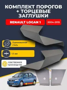 Комплект стандартных ремонтных порогов и торцевых заглушек на Renault Logan 2004-2015 седан (Рено Логан 1), оцинкованная сталь 1,5 мм. Автомобильные пороги.