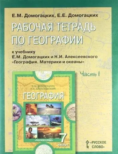 География / 7 класс / Рабочая тетрадь / Часть 1 / Домогацких Е.М. / 2010