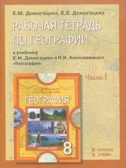 География / 8 класс / Рабочая тетрадь / Часть 1 / Домогацких Е.М. / 2011