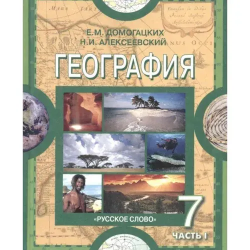 География / 7 класс / Учебник / Часть 1 / Домогацких Е.М. / 2012