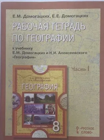 География / 8 класс / Рабочая тетрадь / Часть 1 / Домогацких Е.М. / 2012