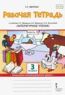 Литературное чтение / 3 класс / Рабочая тетрадь / Часть 1 / Меркин Г.С. / 2013