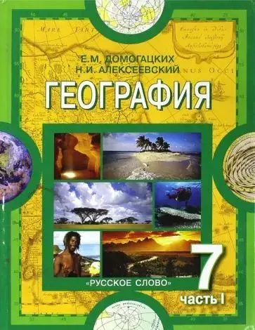 География / 7 класс / Учебник / Часть 1 / Домогацких Е.М. / 2013