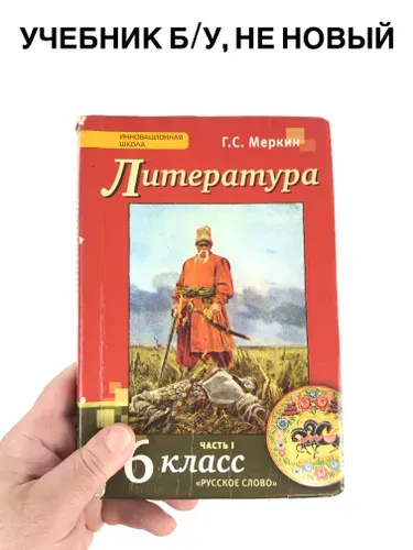 Литература 6 класс Меркин, часть 1, учебник, 2013-2018 год | Книга б/у