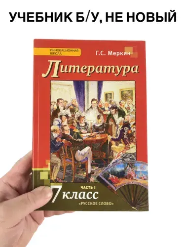 Литература 7 класс Меркин, часть 1, учебник, 2013-2018 год | Книга б/у