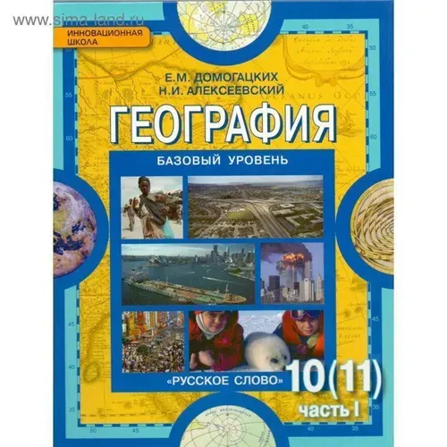 География / 10-11 класс / Учебник / Часть 1 / Базовый уровень / Экономическая и социальная география / Домогацких Е.М. / 2014