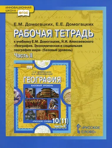 География / 10-11 класс / Рабочая тетрадь / Часть 1 / Базовый уровень / Домогацких Е.М. / Обложка / 2015