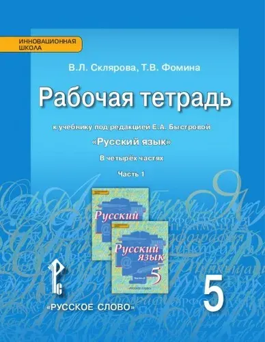 Русский язык / 5 класс / Рабочая тетрадь / Часть 1 / Склярова В.Л. / 2018