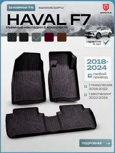 Коврики автомобильные 3D с бортиками Haval F7 (Хавал Ф7) 2018-2024 1 поколение и рестайлинг, TPE ковры в салон с ворсовыми накладками, сплошной задний ряд