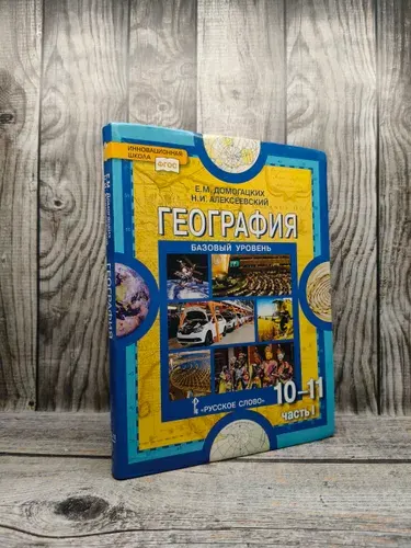 Б/у. Домогацких Е. М. География 10-11 класс. Базовый уровень, часть 1. 2019 | Книга б/у