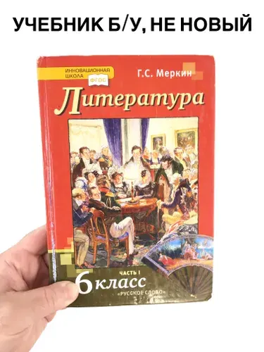 Литература 6 класс Меркин, часть 1, учебник, 2019-2022 год | Книга б/у