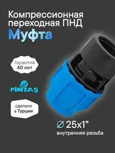Муфта D 25 х 1" ПНД Компрессионная переходная, внутренняя резьба, PIMTAS PN16 (Пимташ)