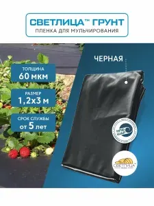 Пленка для мульчирования СВЕТЛИЦА ГРУНТ 1,2x3 м, 60 мкм, укрывной материал