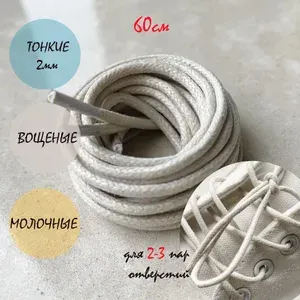 Шнурки ЛЮКС ВОСК 60см молочные круглые ТОНКИЕ 2мм (1 пара) для любого типа обуви туфельботинок