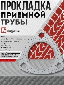 Прокладка приемной трубы для Opel / Volvo ( РК-103, 1.2мм)