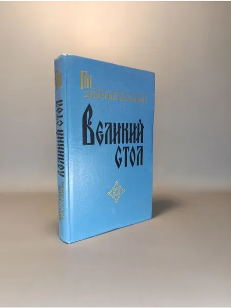 Великий стол. Дмитрий Балашов