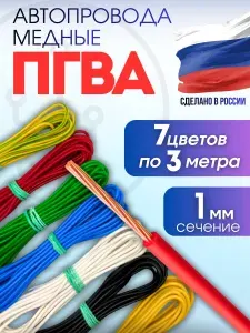 Провода автомобильные соединительные ПГВА 1 кв.мм, комплект 7 цветов по 3 метра