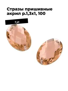 Стразы пришивные для рукоделия и творчества акрил, 1,3 1,8 см, 1 уп.