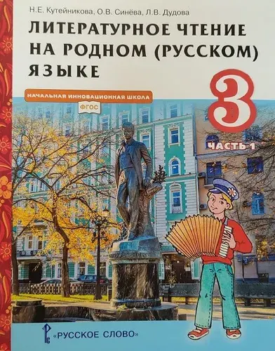 Литературное чтение 3 класс (Часть 1). На родном русском языке. Учебник. Кутейникова. ФГОС | Кутейникова Наталья Евгеньевна, Синева Ольга Владимировна