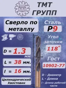 Сверло по металлу, цилиндрический хвостовик, ц/х, 1.3 Р9 ТМ*