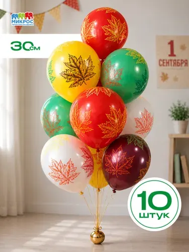 Воздушные шары на 1 сентября для детей "Яркие. Листья!" 30 см набор 10 штук 5 дизайнов