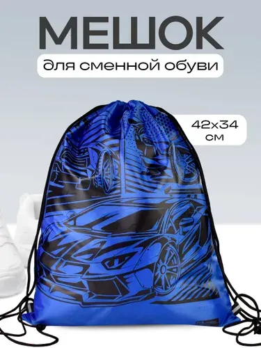 Мешок для сменной обуви "МЕГАСКОРОСТЬ" 34х42 см из полиэстера, 1 отделение