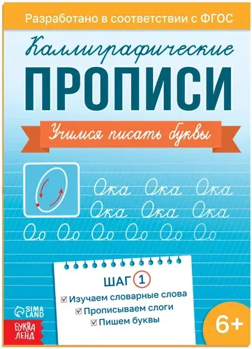 Прописи каллиграфические "Шаг 1. Учимся писать буквы" для дошкольников, обучающее пособие для детей, обведи по контуру, упражнения для подготовки руки к письму, 36 страниц, 6+