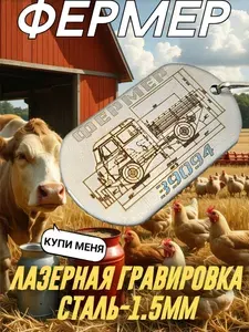 Брелок с силуэтом автомобиля УАЗ 3909 Фермер, нержавеющая сталь 1,5 мм, лазерная гравировка