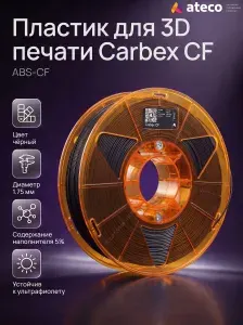 Пластик для 3D принтера CARBEX CF для 3Д печати, угленаполненный ABS 1,75 мм, 750 гр, черный