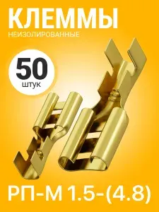 Клемма плоская РП-М 1.5-(4.8) под двойной обжим разъем, неизолированный 50шт (F) (Золотистый)