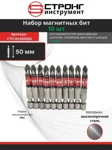 Бита магнитная для шуруповерта 1/4, РН2, 50 мм, набор 10шт