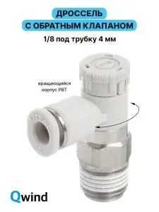 Дроссель с обратным клапаном Airtac PTL401A-M, 1/8, под трубку 4 мм.