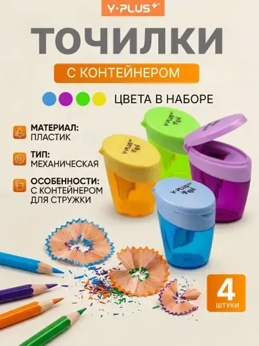 Точилка для карандашей с контейнером Y-PLUS FAYE, 1 отверстие, 4 цвета, 4 штуки