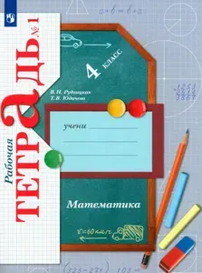 Математика. 4 класс. Рабочая тетрадь. Часть 1. ФГОС | Рудницкая Виктория Наумовна, Юдачева Татьяна Владимировна
