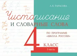 Чистописание и словарные слова 4 класс по программе "Школа России". Часть 1 | Тарасова Любовь Евгеньевна