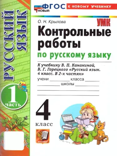 Русский язык 4 класс. Контрольные работы. Часть 1. К новому учебнику. ФГОС НОВЫЙ | Крылова Ольга Николаевна