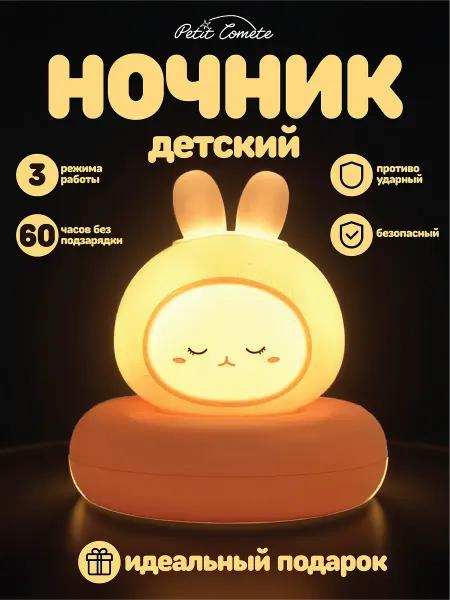 Petit Comete Ночник светильник кролик детский