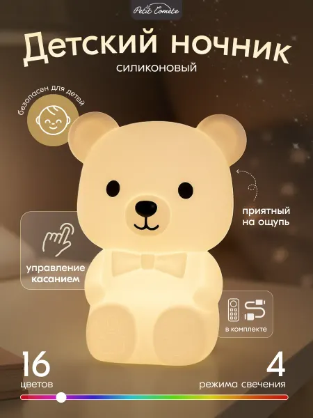 Petit Comete Ночник детский RGB мишка