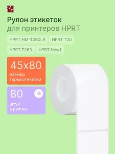 HPRT Этикетки для принтеров HM-T260LR/T20/New 1, 45 х 80 мм, 80 шт.