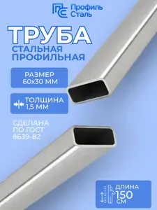 Труба стальная электросварная прямоугольная 60х30х1,5 мм - 1,5 м