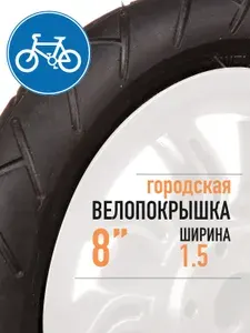 Покрышка для велосипеда BL-205 (ZD-K03-08) 8*1,5